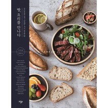 빵 요리를 만나다:빵 레시피 21 & 어울리는 요리 레시피 84, 도림북스, 박영경,최하나 저