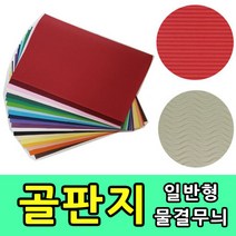 삼화문구플러스 삼원 단색 골판지 8절 20색 20장 색골판지 일반형 물결무늬, 20색혼합