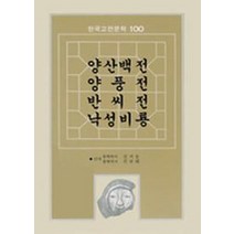 양산백전 양풍전 반씨전 낙성비룡(한국고전문학100 30), 서문당