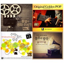 [더지엠] [옵션선택]내생애꼭한번들어야팝송&영화음악CD모음전/음반/POP/올드팝/영화/클래식, 10. 2CD_오리지날골든팝1+2집