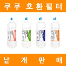 쿠쿠정수기필터 호환 프리미엄 낱개 판매, 11인치 2차프리카본