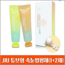 네일퀸 JIU 지우 속눈썹파마 펌약 1제+2제 튜브형 펌제셋트+사은품 속눈썹관리, 1개, 속눈썹펌제셋트(1제+2제)
