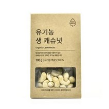 올가 간식 ZERO 유기농 캐슈넛 (100g) 명절 회사 탕비실 캠핑 아이들 선물, 10개