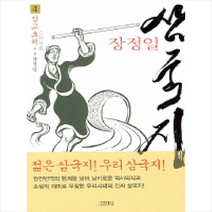 김영사 삼국지 4(삼고초려) + 미니수첩 제공, 장정일