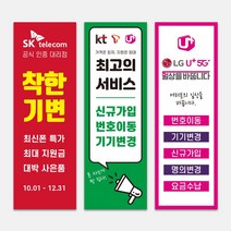 실외배너 SKT LG KT 휴대폰 대리점 유플러스 티월드 올레 배너거치대 출력 입간판제작 홍보 X배너, PET재질_단면_코팅없음, 실내용_배너단면거치대, 직접디자인