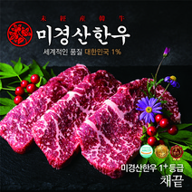 미경산한우 1+채끝