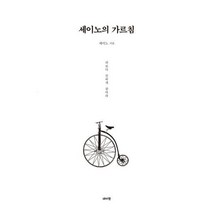 세이노의 가르침 (피보다 진하게 살아라) / 세이노(SayNo) 데이원