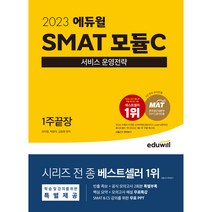 선물 / 분철 2023 에듀윌 SMAT 모듈C 서비스 운영전략 1주끝장 한국생산성본부(KPC) 공식인증, 스프링제본 - 1권(교환&반품불가)