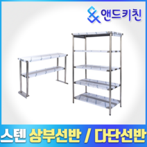 [키친코리아] 다단식선반 까치선반 벽선반 상부선반 업소용선반, 상부선반(1500*350*800)