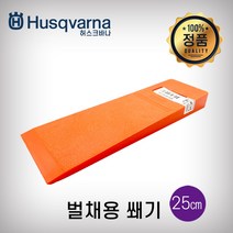 허스크바나 벌채용쐐기(25cm), 1개