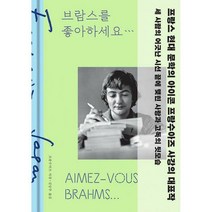 [세트] 브람스를 좋아하세요... (특별 한정판) + 마음의 심연 (전2권)