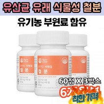 비헴철 추출 철분 보충제 산모 영양제 자연유래 철분제 60정x3 6개월분 1일1정 출산후 여
