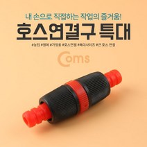제이트리Coms 호스연결구 특대 (K-233) 2구 16mm 수도 물나사 밸브 청소도구 설비 가정잡화 파이프 배관 용품 부속 벨브+jaytreㄷ