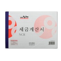 STNY_우진 세금 계산서 NCR 낱개 다용도 수기 사무용 서식 용지 양식