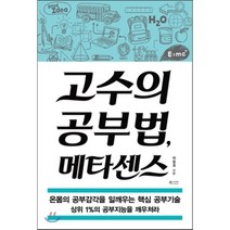 고수의 공부법 메타센스 : 온몸의 공부감각을 일깨우는 핵심 공부기술, 박동호 저, 북카라반