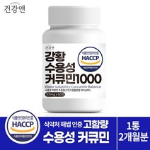 건강앤 HACCP 식약처 인증 나노 강황추출 90% 수용성 커큐민 49% 함유2달분 60정, 1개