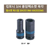 킹토니 3/4 롱임팩소켓 육각 643519M 모음/643519M~643555M/별소켓 복스알, 643546M