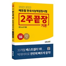 에듀윌 2022 2023 한국사능력검정시험 2주끝장 기본 4 5 6급 자격 교재 책 한능검 필기