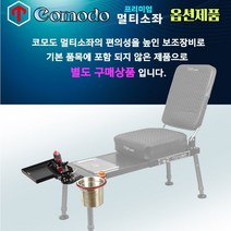 [탑레져] 코모도 멀티소좌 옵션제품 (경첩용 낚시장비 모음), 코모도서브백35L