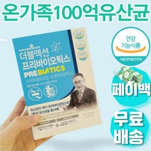 온가족 100억 유산균 비피더스 4세대 유익균 가루 프락토올리고당 추천 순위 고르는법 먹는시간 복용시간 섭취시간 포스트프로바이오틱스 장내세균 맛있는 신바이오틱스 치커리뿌리