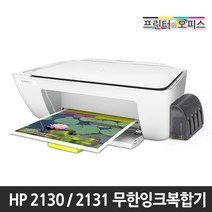 HP 2130 / 2131 / 2132 무한잉크복합기 인쇄 복사 스캔, HP2130/HP2131/HP2132