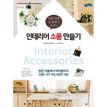 [세트] 인테리어 소품 만들기 + 나만의 가방 만들기 (전2권)