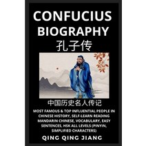 (영문도서) Confucius Biography: Most Famous & Top Influential People in Chinese History (Part 1) Self-L... Paperback, Quora Chinese, English, 9781955647786