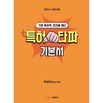 2024 박성진의 특허타파 : 변리사시험대비 특허법, 에듀비