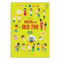 어스본코리아 어린이를 위한 마음 처방 : 감정 편 (마스크제공)