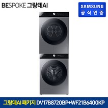 [삼성] 무료설치 배송! 비스포크 그랑데 AI 건조기 17kg DV17B8720BP+세탁기 21kg WF21B6400KP(실버/1등급)