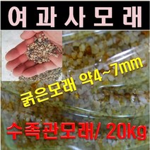여과사 /수족관모래/모래놀이/세척모래 20kg 1포대