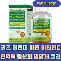 키즈 어린이 아연 비타민C 면역력 항산화 영양제 젤리 꾸미 구미 딸기맛 편식 캐나다 강화제 건강기능식품 높이는 에좋은 많은 이많은 방법 음식 식품 시럽 채움 보감 대장 청소년