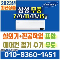 삼성전자 1등급~5등급 무풍/유풍 벽걸이 에어컨 인버터 냉방 6평~15평형 AR11B9150HZS 외 실외기포함 설치비별도 가정용 원룸 기본설치비 별도, 무풍 [13평]