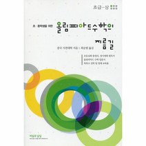 새책-스테이책터 [올림피아드 수학의 지름길 초급 (상)] 초.중생을 위한-중국사천대학 지음 최승범 옮김, 올림피아드 수학의 지름길 초급 (상), 단품없음