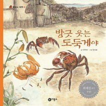 [비룡소] 방긋 웃는 도둑게야, 단품