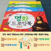 그리기 쉬운 명화드로잉북 0~3단계 유치원/어린이집/미술교재/4 5 6 7세, 2단계, 글빛교육