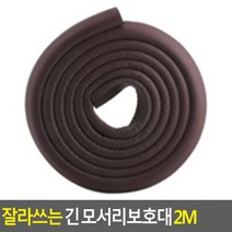 잘라쓰는 모서리 보호대 브라운 소 2M 식탁 벽 문 찌임 기둥 안전대