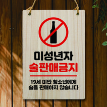 뭉키데코 나무 안내판 팻말 푯말 표지판 나무팻말 오픈클로즈(A4)_W5_201_미성년자 술판매금지, 201