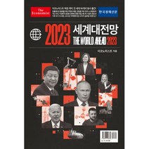 이코노미스트 2023 세계대전망 - 영국 이코노미스트, 한국경제신문