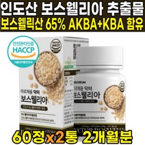 인도 인도산 AKBA KBA 보스웰릭산 65 65% 우슬 치커리 추출 분말 식약처 식약청 해썹 HACCP 인증 인정 보스웰리아 보스웰리스 보수웰리아 보슬웰리아 가루 분말 파우더, 60정 X 2통 (2개월분)
