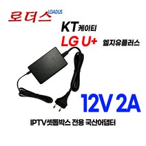 IPTV셋톱박스LG U+유플러스 UHD3 UHD2 S60UPI 전용 12V 2A 국산로더스어댑터
