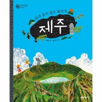 제주 불과물이빚은화산섬 자연 08 그림책으로만나는우리의세계유산 양장, 상품명