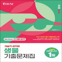 NSB9788952639806 새책-스테이책터 [2022 기술직 공무원 생물 기출문제집] ---서울고시각-김성애 지음-기술직-20220115 출간-판형, 2022 기술직 공무원 생물 기출문제집