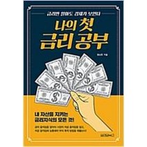 나의 첫 금리 공부:내 자산을 지키는 금리지식