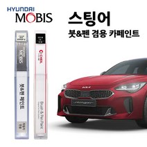 모비스 기아 스팅어 카페인트 자동차 붓펜 SWP 4SS ABP P2M D9B H4R M6B, H4R>하이크로마레드(주문색상)” class=”wr-img”></a></div></p></div></p></div></p></div><div class=