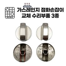 가스렌지 스위치 점화 버튼 손잡이 노브 밸브 레버 수리 교체 부품 공구, D_8mm_45도_5시방향