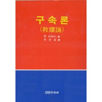 구속론 / 신약 신학 교제