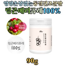 스웨덴산 링곤베리 퓨레 100% 동결건조분말 90g 월귤나무 열매 빨간금 가루 파우더 레스베라트롤 식이섬유 영양 손상 없고 섭취 편한 동결건조 분말 효능 웰빙식품, 1개