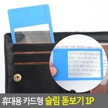 교회행사 어르신 단체선물 카드 돋보기 10p 사진 작업도구 40대 고화질 확대경 미니, 1개, 사각형-투명