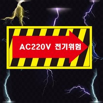 AC220V 전기위험 화살표 산업안전스티커 OR 포맥스 라벨